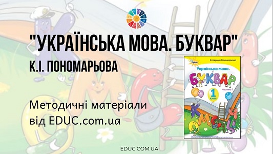 Українська мова. Буквар. 1 клас. Пономарьова К. - методичні матеріали