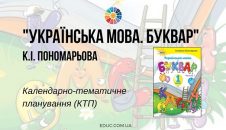 Українська мова. Буквар. 1 клас. Пономарьова К. ктп
