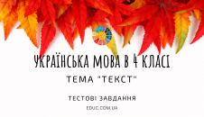 Українська мова 4 клас: тестові завдання - тема "Текст" - для друку