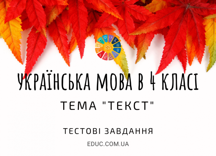 Українська мова 4 клас: тестові завдання - тема "Текст" - для друку