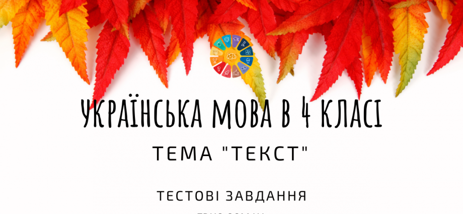 Українська мова 4 клас: тестові завдання - тема "Текст" - для друку