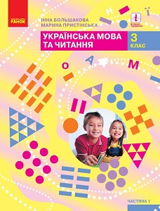 Українська мова та читання. 3 клас. Большакова І. Простінська М. — підручник