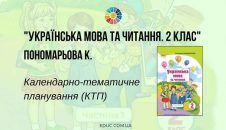 Українська мова та читання. 2 клас. Пономарьова К. — КТП