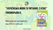 Українська мова та читання. 2 клас. Пономарьова К. — методичні матеріали