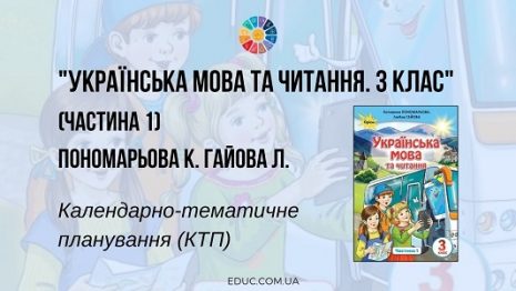 Українська мова та читання. 3 клас. Пономарьова К. Гайова Л ...