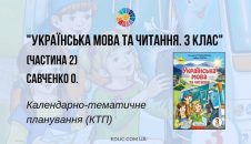 Українська мова та читання. 3 клас. Савченко О. — КТП