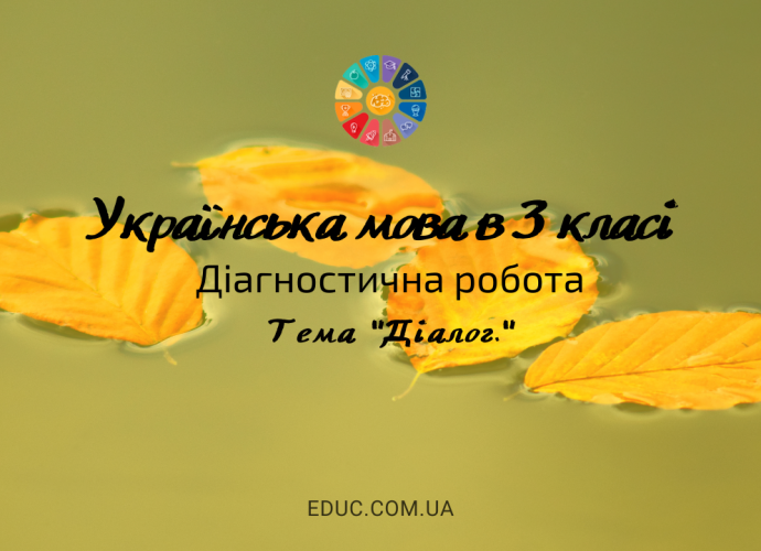 Українська мова в 3 класі: діагностична робота - тема "Діалог" завантажити
