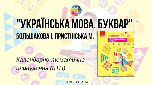 Українська мова. Буквар. 1 клас. Большакова І. Пристінська М. — КТП