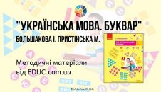 Українська мова. Буквар. 1 клас. Большакова І. — методичні матеріали
