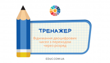 Віднімання двоцифрових чисел з переходом через розряд - тренажер
