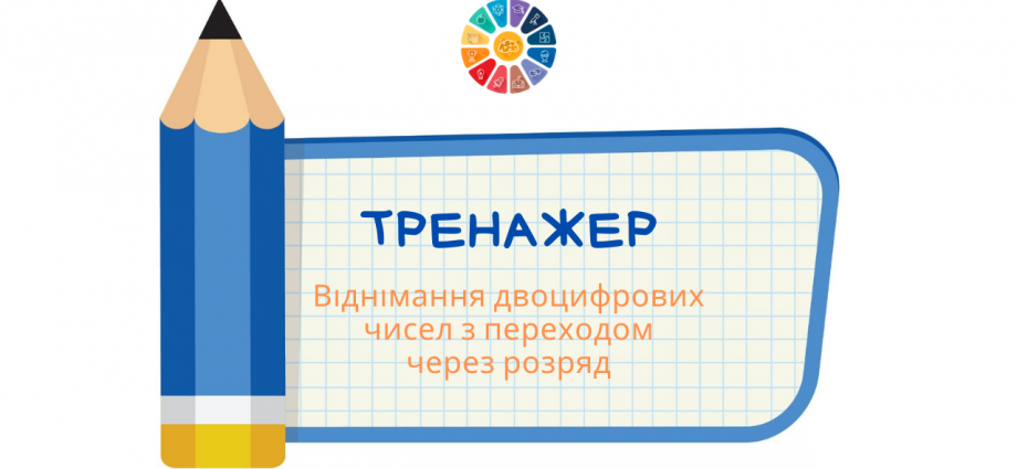 Віднімання двоцифрових чисел з переходом через розряд - тренажер