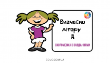 Вивчаємо літеру А: скоромовка з завданнями для дітей - безкоштовно
