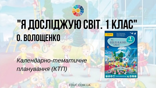 Я досліджую світ. 1 клас. Волощенко О. — календарно-тематичне планування