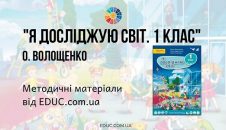Я досліджую світ. 1 клас. Волощенко О. — методичні матеріали