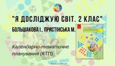 Я досліджую світ. 2 клас. Большакова І. Пристінська М. — КТП