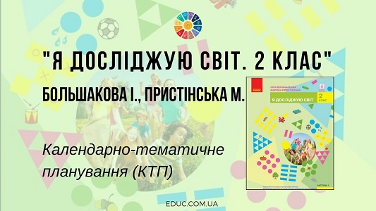 Я досліджую світ. 2 клас. Большакова І. Пристінська М. — КТП