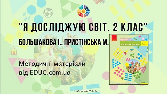 Я досліджую світ. 2 клас. Большакова І. — методичні матеріали