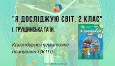 Я досліджую світ. 2 клас. Грущинська І. — календарно-тематичне планування