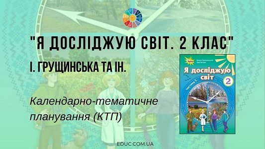 Я досліджую світ. 2 клас. Грущинська І. — календарно-тематичне планування