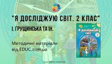 Я досліджую світ. 2 клас. Грущинська І. — методичні матеріали
