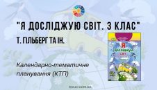 Я досліджую світ. 3 клас. Т. Гільберг - календарно-тематичне планування