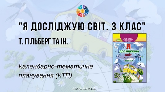 Я досліджую світ. 3 клас. Т. Гільберг - календарно-тематичне планування