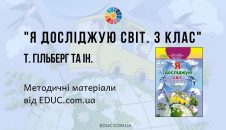 Я досліджую світ. 3 клас. Гільберг Т. методичні матеріали