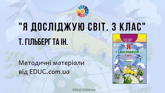 Я досліджую світ. 3 клас. Гільберг Т. методичні матеріали