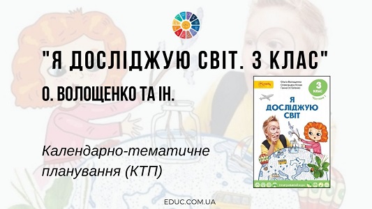 Я досліджую світ. 3 клас. Волощенко О. — календарно-тематичне планування (КТП)