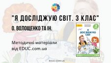 Я досліджую світ. 3 клас. Волощенко О. — методичні матеріали