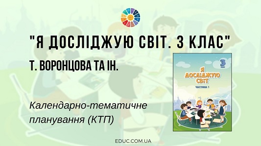 Я досліджую світ. 3 клас. Воронцова Т.В. — календарно-тематичне планування