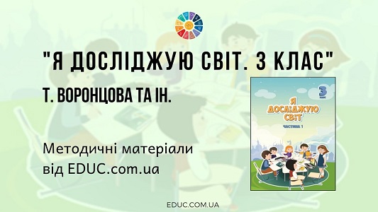 Я досліджую світ. 3 клас. Воронцова Т.В. — методичні матеріали