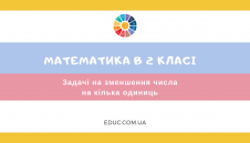 Задачі на зменшення числа на кілька одиниць тренажер для 2 класу