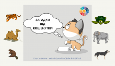 Загадки для дітей про тварин з відгадками в картинках - для друку завантажити