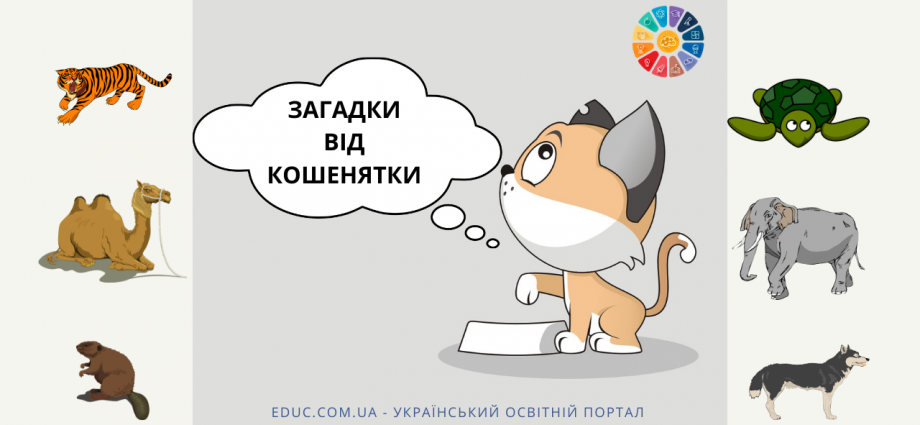 Загадки для дітей про тварин з відгадками в картинках - для друку завантажити