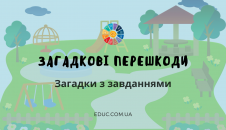 Загадкові перешкоди цікаві загадки для дітей з завданнями безкоштовно