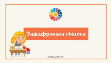 Завдання для дітей зашифрована лічилка