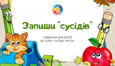Завдання "Запиши "сусідів"" для 1 клас: до теми "Сусідні числа"