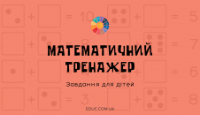 Завдання для дітей на додавання в межах 10 - практика складу числа