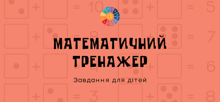 Завдання для дітей на додавання в межах 10 - практика складу числа