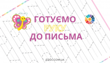 Завдання для підготовки руки для письма