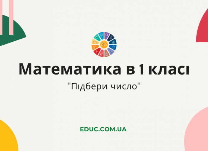 Завдання на додавання Підбери число - математика в 1 класі