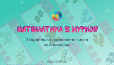 Завдання на порівняння чисел по малюнках