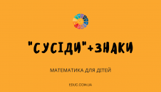 Завдання з математики для 2 класу: сусідні числа і знаки порівняння безкоштовно