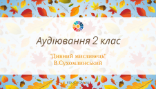Аудіювання 2 клас: "Дивний мисливець" В.Сухомлинський