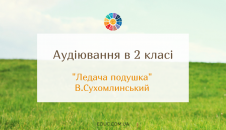 Аудіювання 2 клас: "Ледача подушка" В.Сухомлинський
