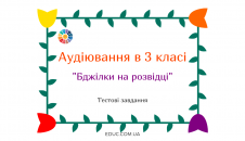Аудіювання 3 клас: "Бджілки на розвідці" К.Ушинський - тести