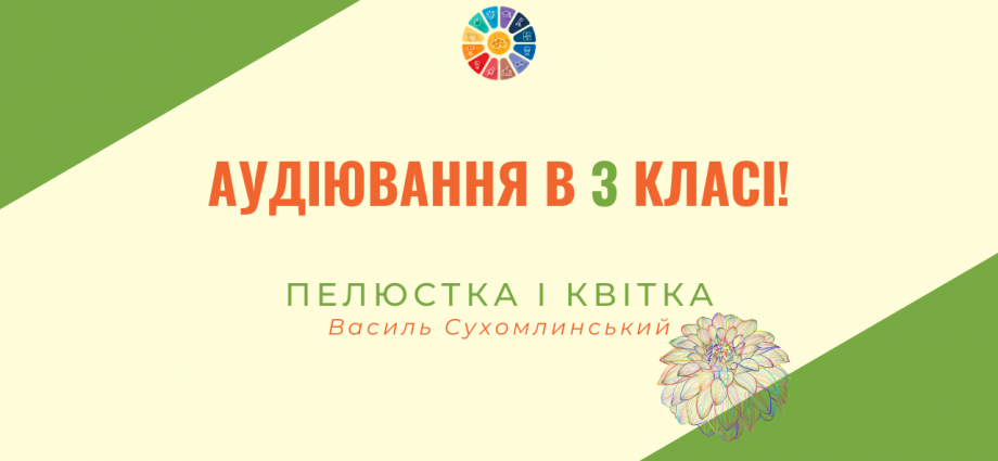 Аудіювання 3 клас: "Пелюстка і квітка" В.Сухомлинський