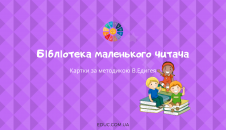 Бібліотека маленького читача