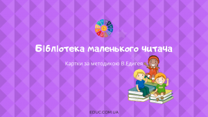Бібліотека маленького читача